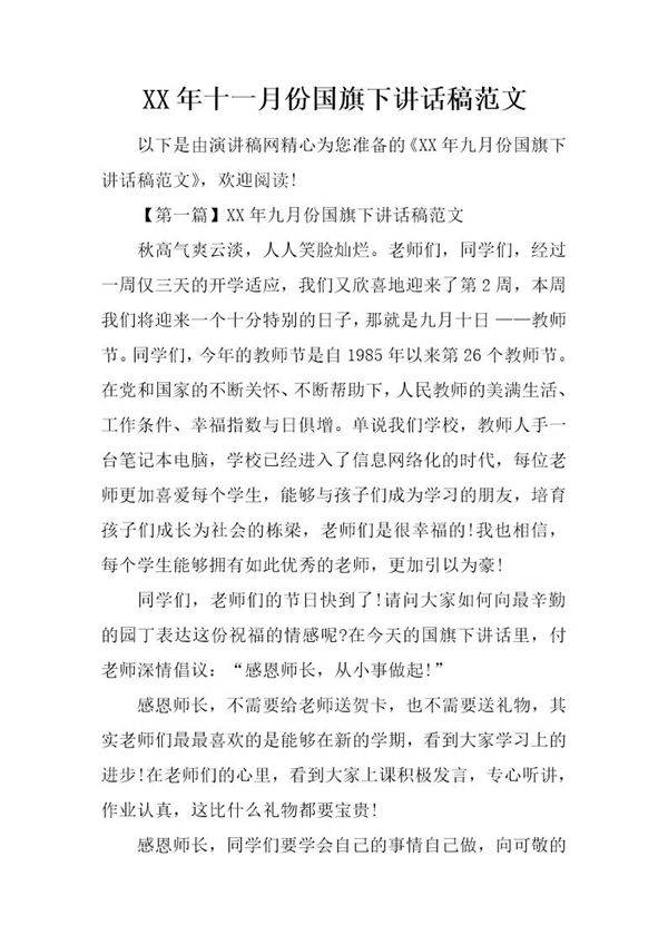 十一月份国旗下讲话稿范文