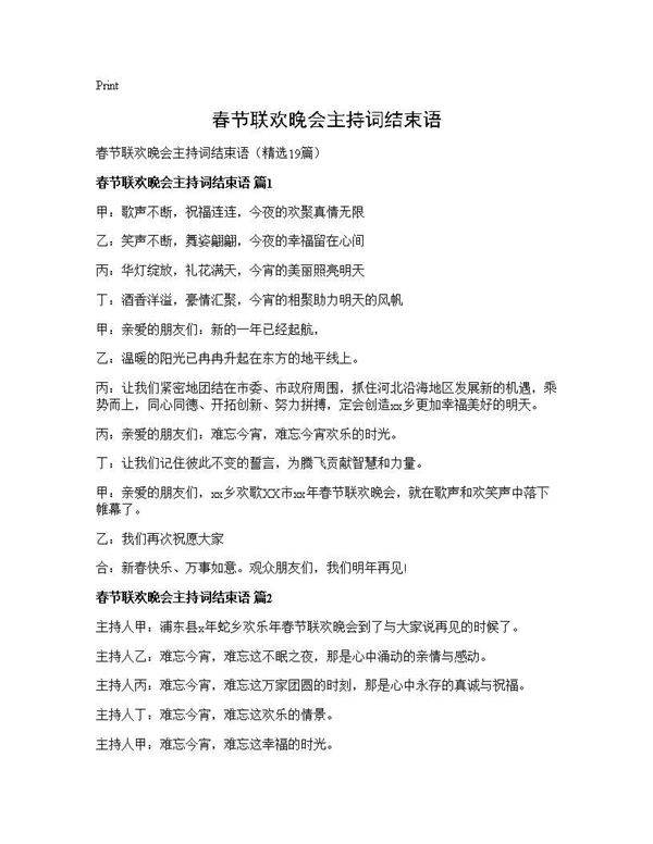 春节联欢晚会主持词结束语19篇