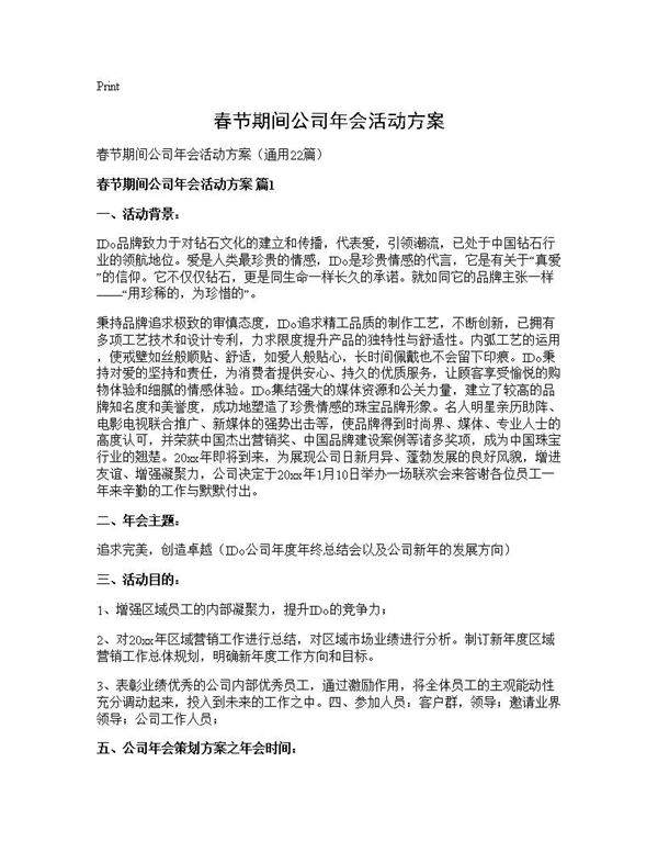 春节期间公司年会活动方案22篇