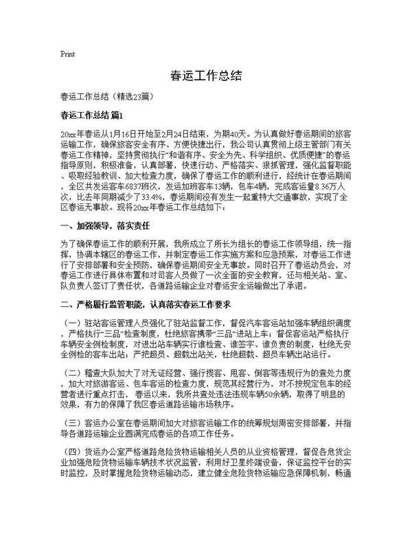 春运工作总结23篇