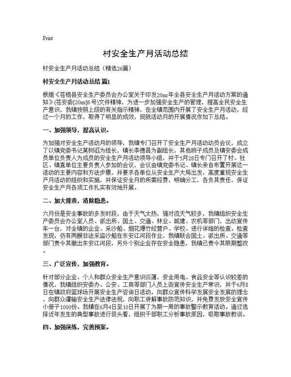 村安全生产月活动总结26篇