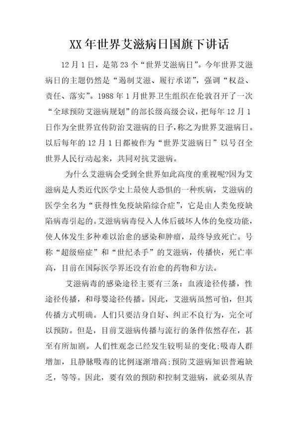 世界艾滋病日国旗下讲话
