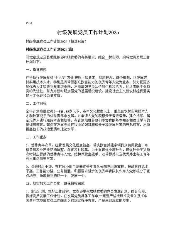 村级发展党员工作计划202530篇