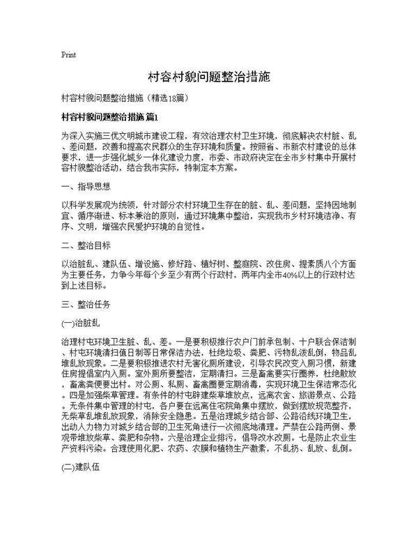村容村貌问题整治措施18篇