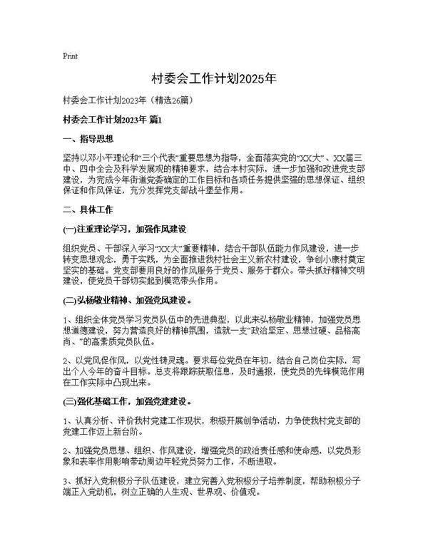 村委会工作计划2025年26篇