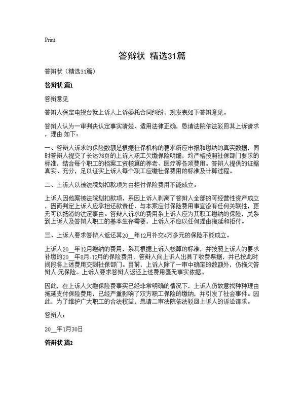 答辩状(精选31篇)