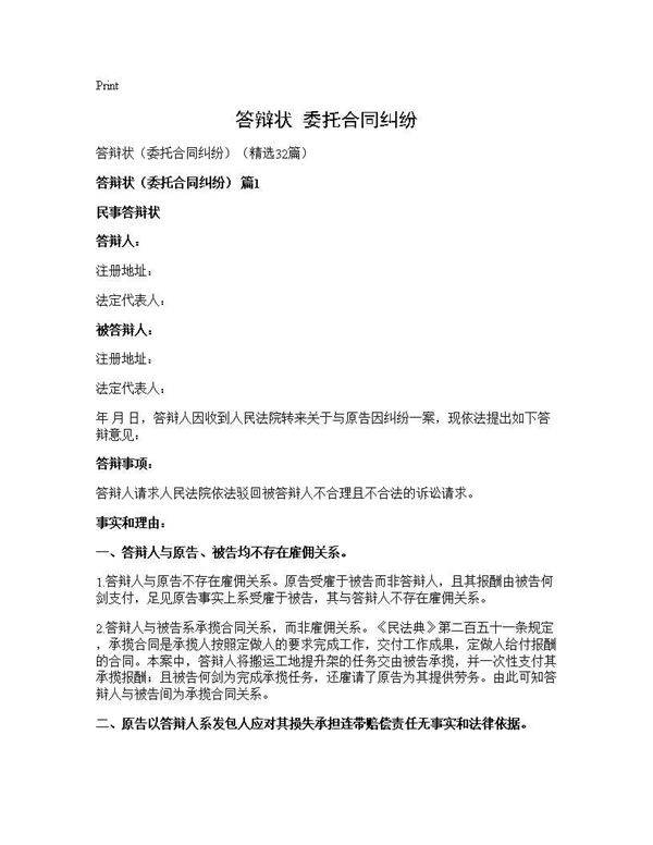 答辩状(委托合同纠纷)(32篇