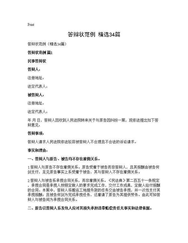 答辩状范例(精选34篇)