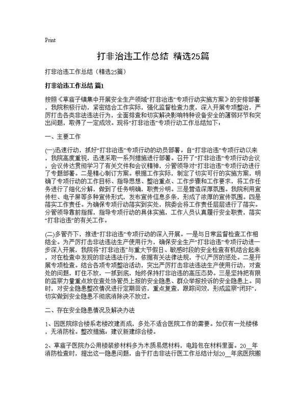 打非治违工作总结(精选25篇)