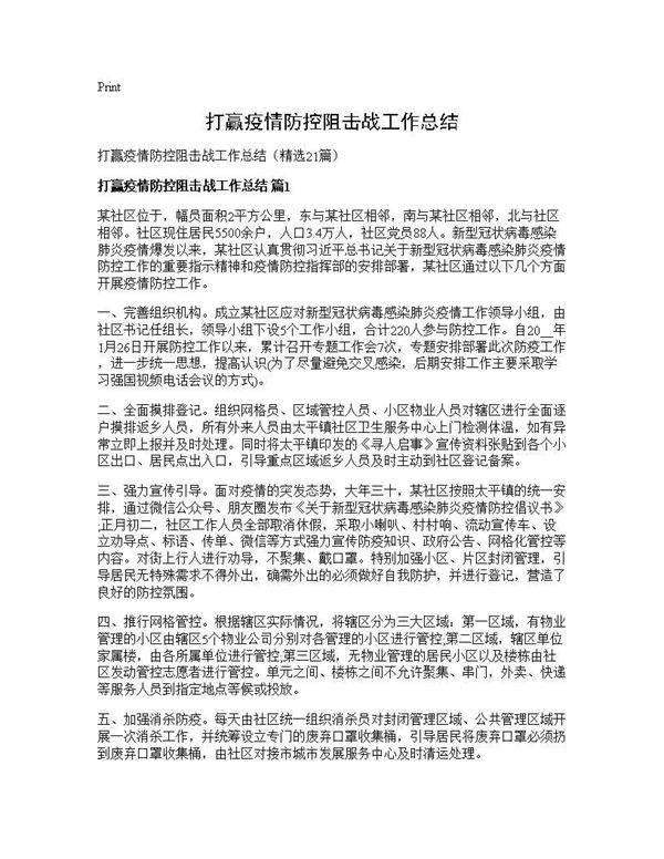 打赢疫情防控阻击战工作总结21篇