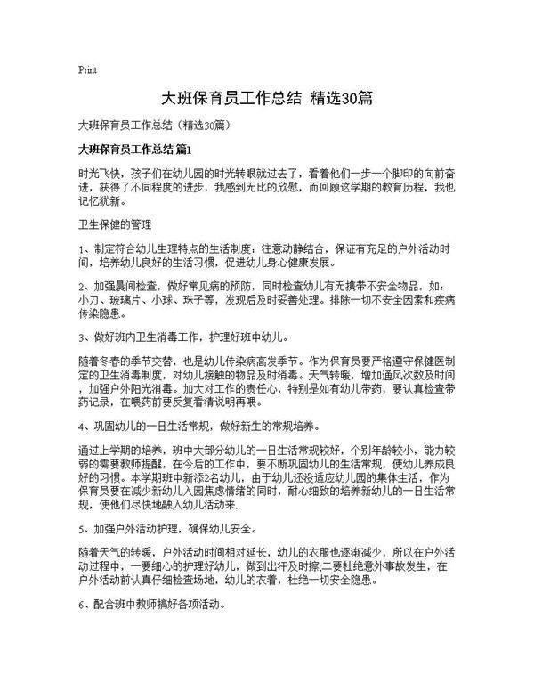 大班保育员工作总结(精选30篇)