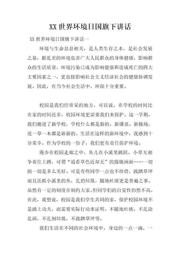 世界环境日国旗下讲话