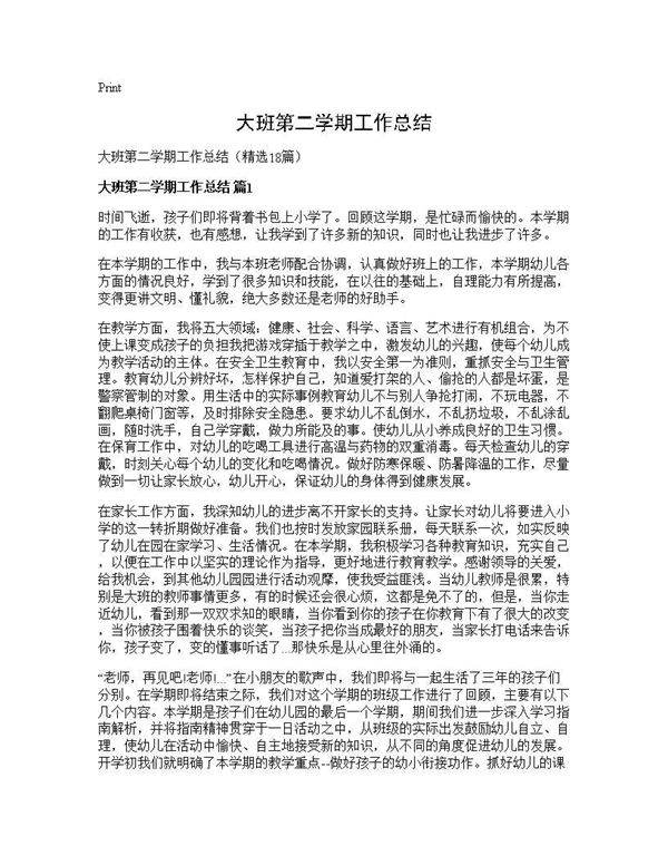 大班第二学期工作总结18篇