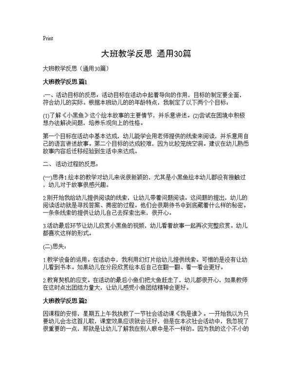 大班教学反思(通用30篇)
