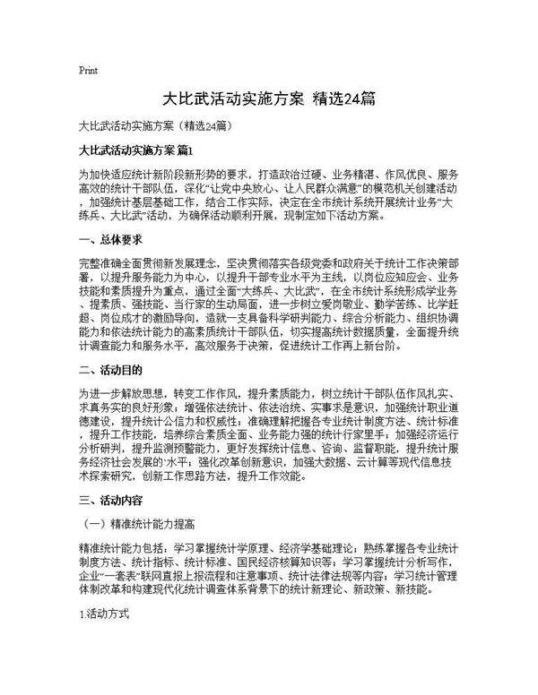 大比武活动实施方案(精选24篇)