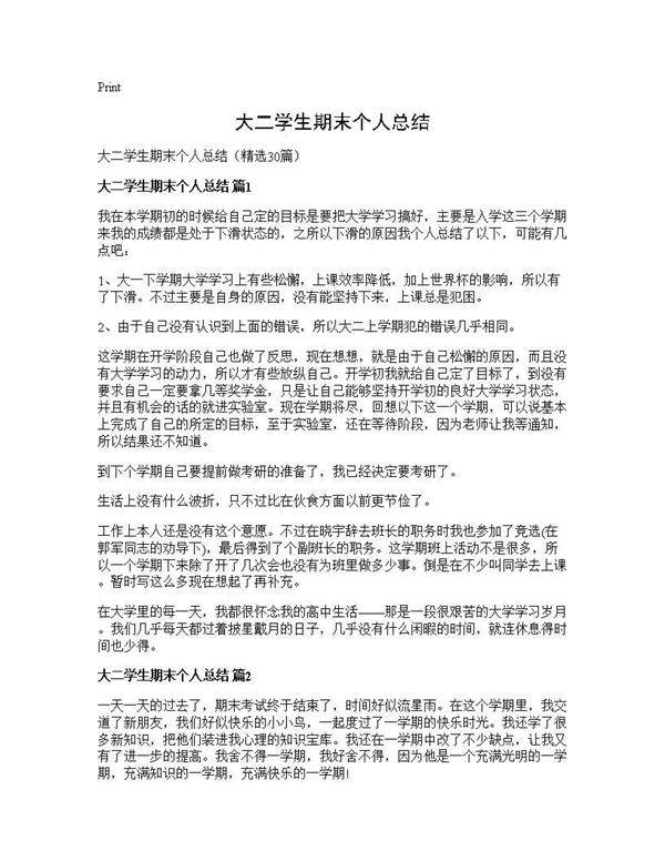 大二学生期末个人总结30篇