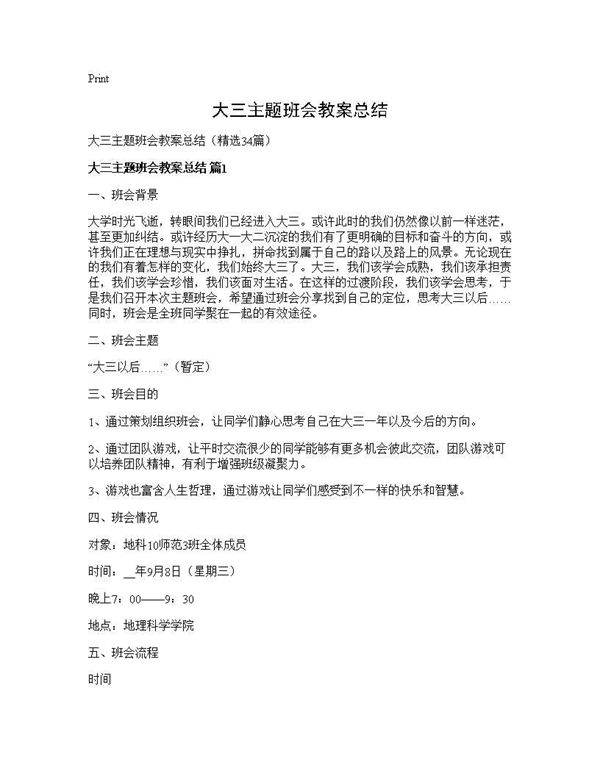 大三主题班会教案总结34篇