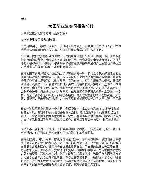 大四毕业生实习报告总结28篇