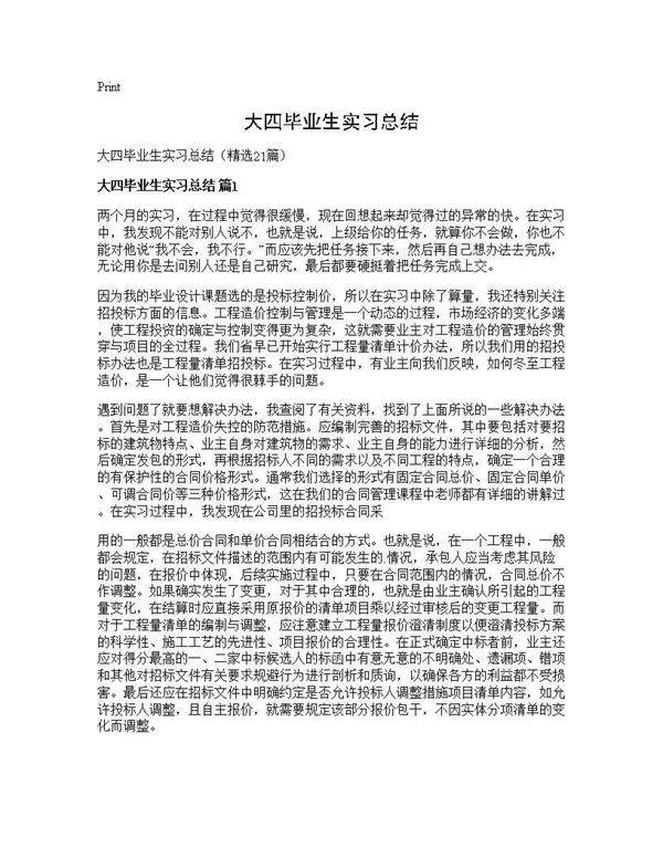 大四毕业生实习总结21篇
