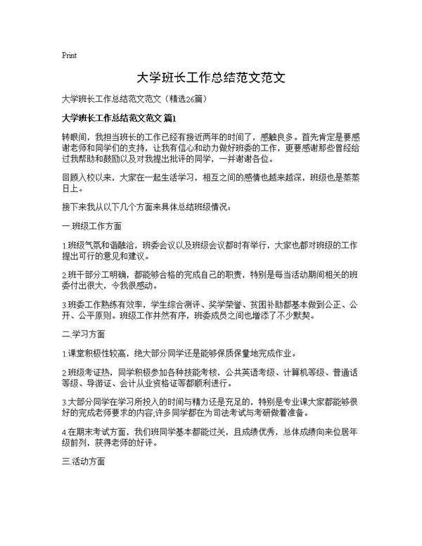 大学班长工作总结范文范文26篇