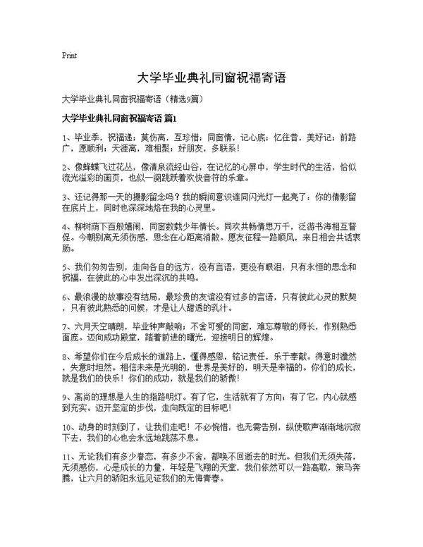 大学毕业典礼同窗祝福寄语9篇