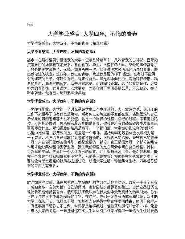 大学毕业感言 大学四年,不悔的青春35篇