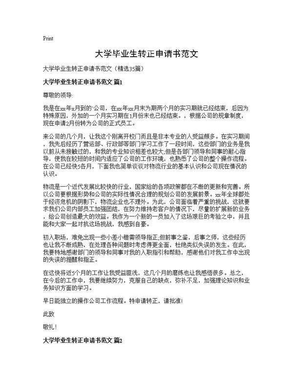 大学毕业生转正申请书范文35篇