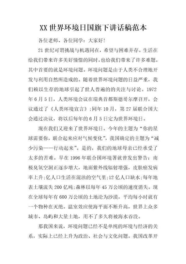 世界环境日国旗下讲话稿范本