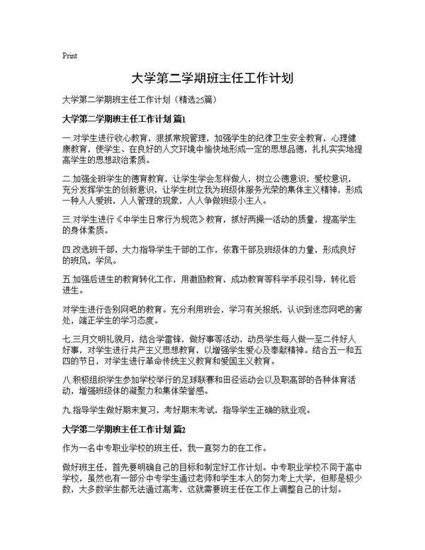 大学第二学期班主任工作计划25篇