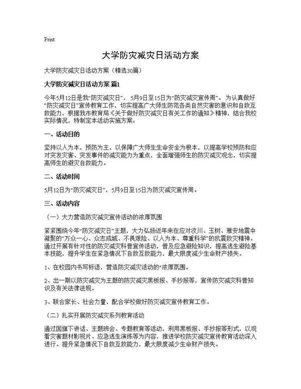 大学防灾减灾日活动方案30篇