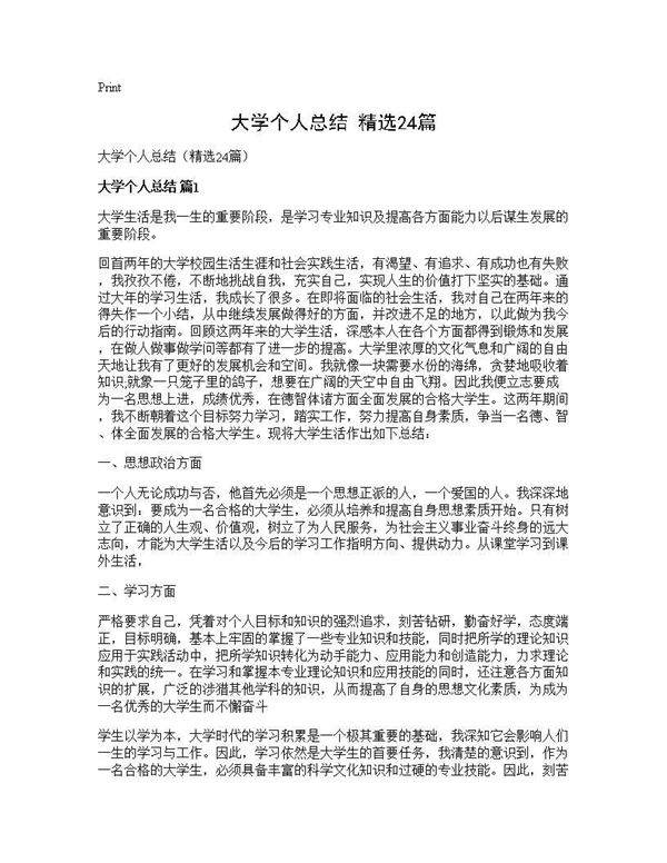 大学个人总结(精选24篇)
