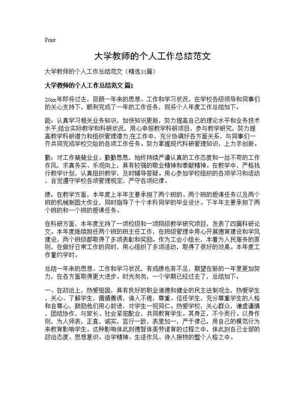 大学教师的个人工作总结范文31篇
