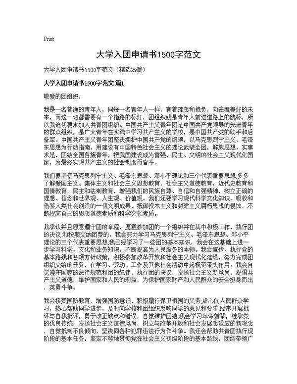 大学入团申请书1500字范文29篇