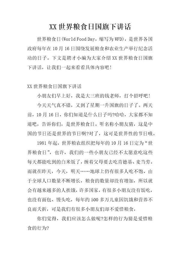 世界粮食日国旗下讲话