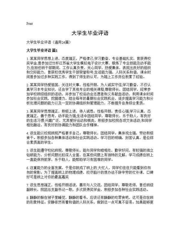 大学生毕业评语24篇