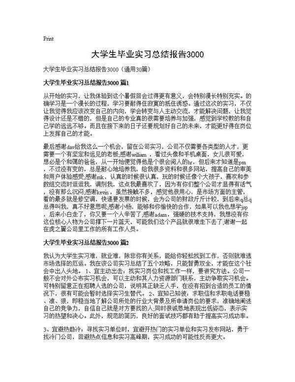 大学生毕业实习总结报告300030篇