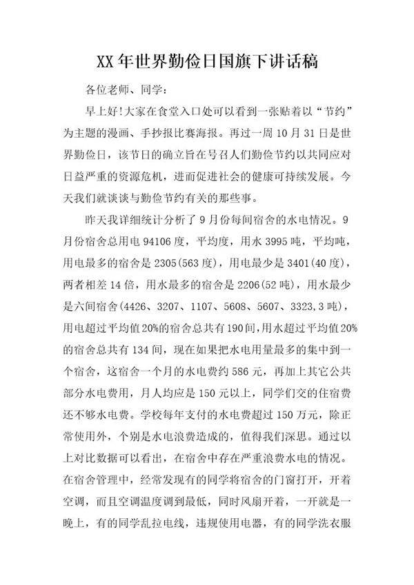 世界勤俭日国旗下讲话稿