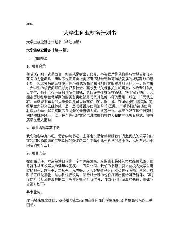 大学生创业财务计划书18篇