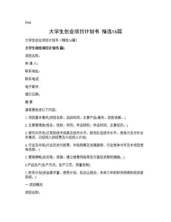 大学生创业项目计划书(精选16篇)