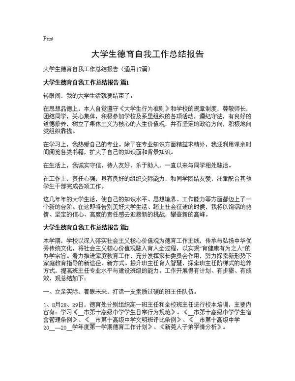 大学生德育自我工作总结报告17篇
