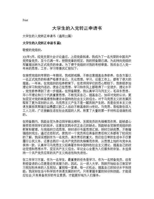大学生的入党转正申请书22篇