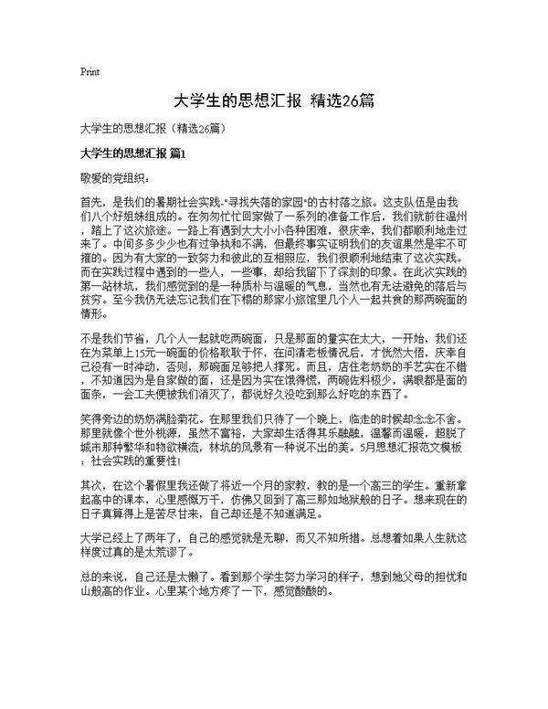 大学生的思想汇报(精选26篇)