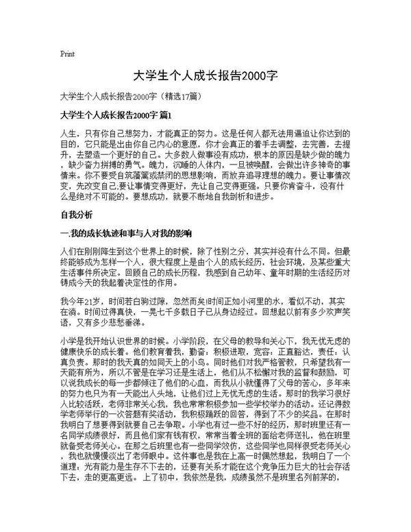 大学生个人成长报告2000字17篇