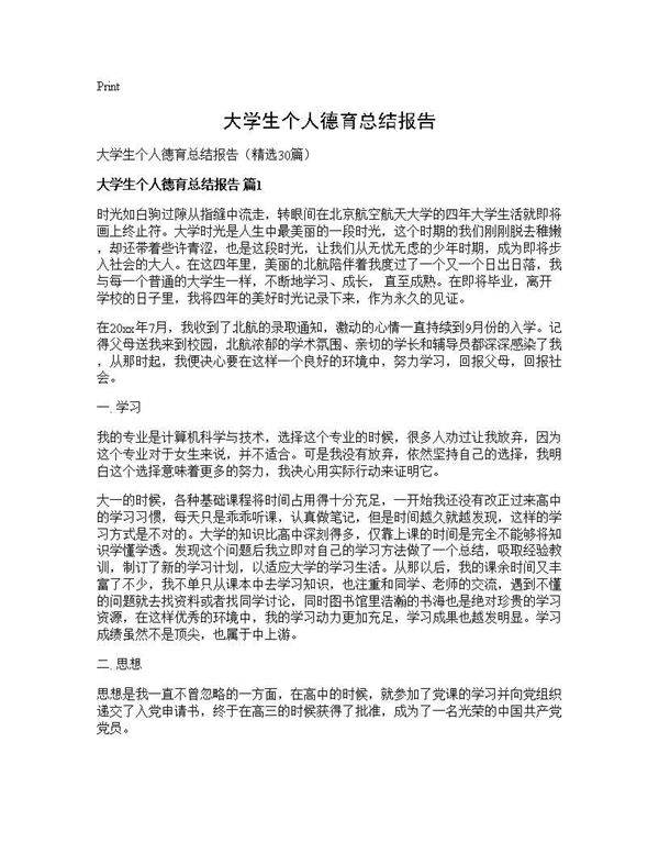 大学生个人德育总结报告30篇