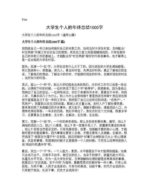 大学生个人的年终总结1000字32篇