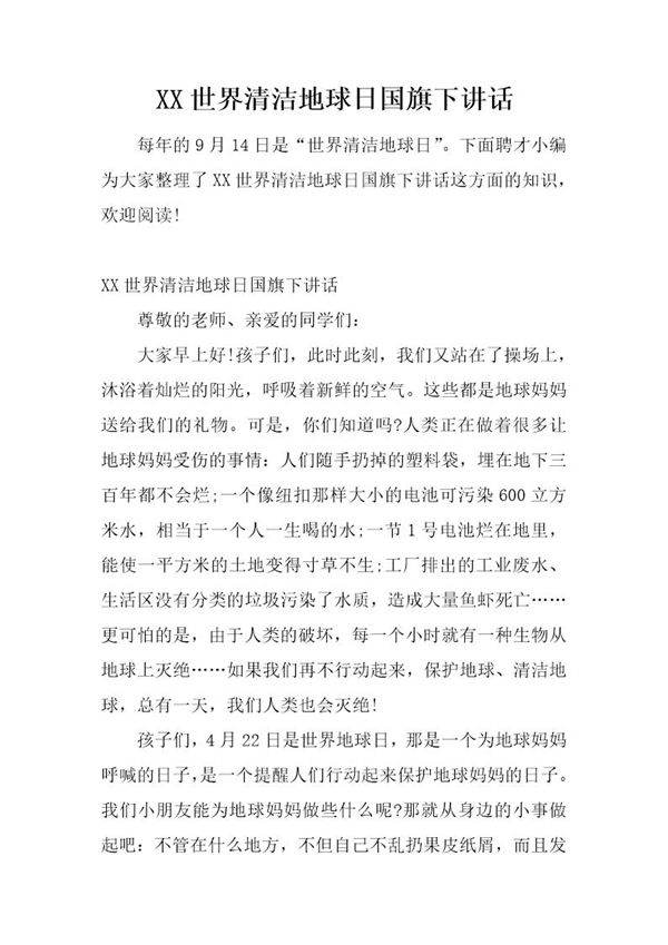 世界清洁地球日国旗下讲话