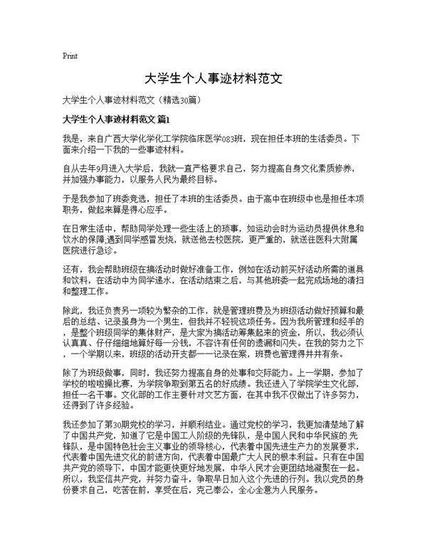 大学生个人事迹材料范文30篇