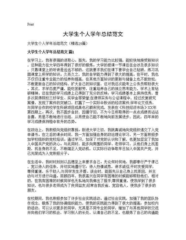 大学生个人学年总结范文29篇