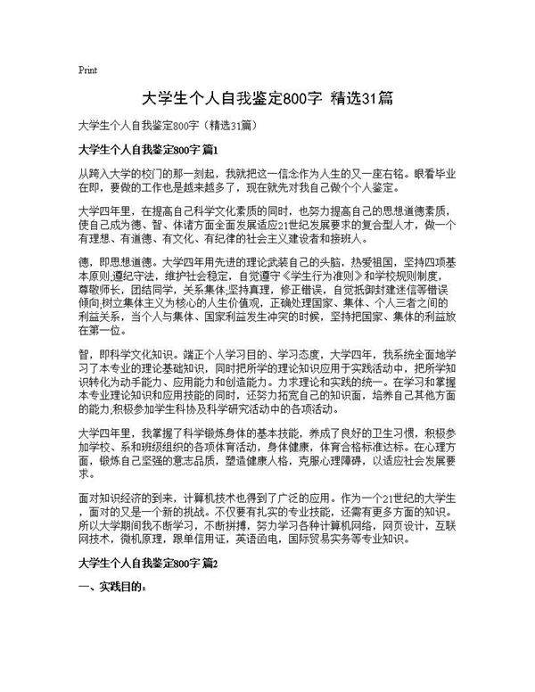 大学生个人自我鉴定800字(精选31篇)