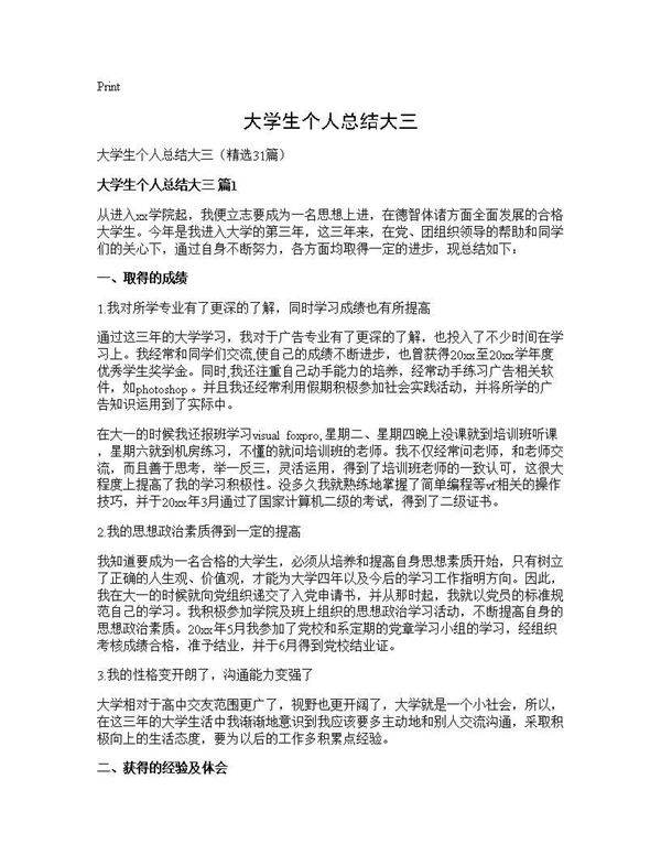 大学生个人总结大三31篇